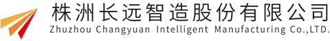 株洲長(cháng)遠智造股份有限公司